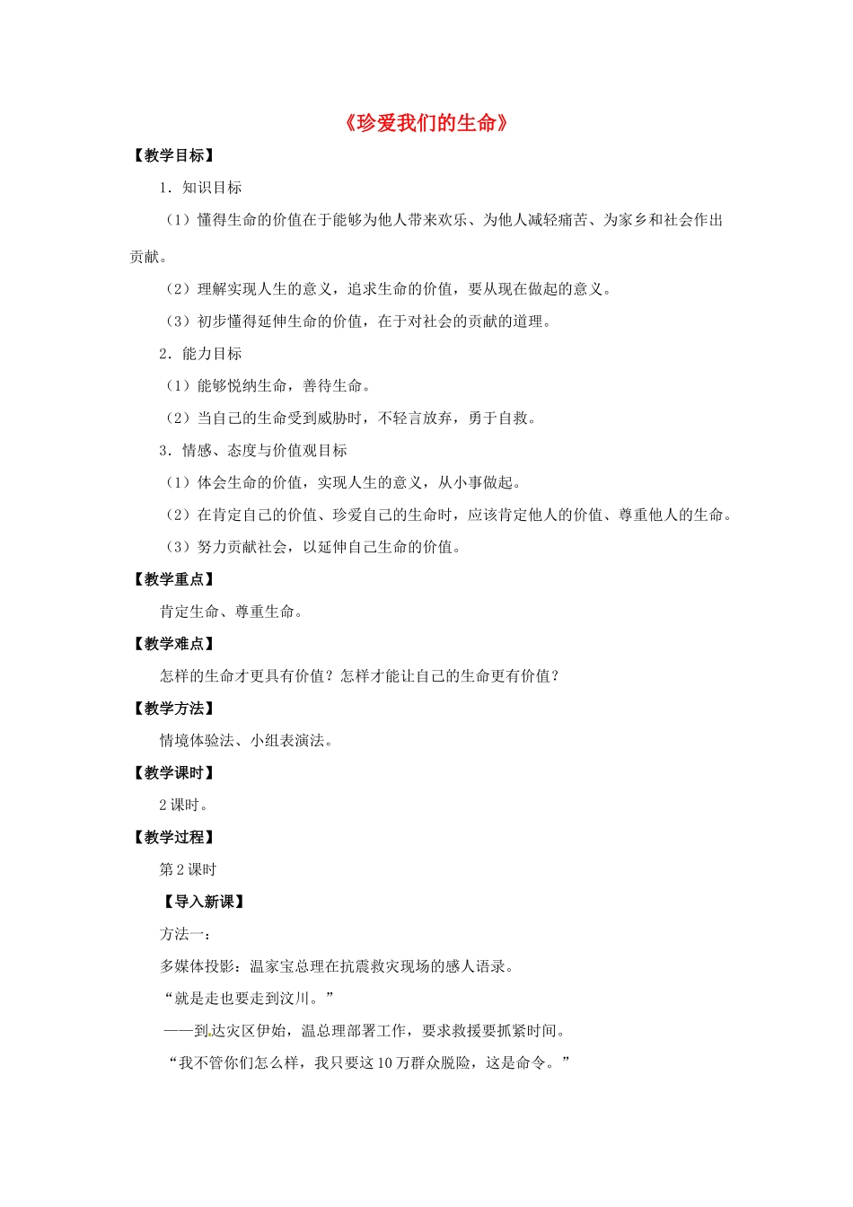 湖北省松滋市实验初级中学七年级政治上册 3.2 让生命之花绽放（第二课时）教学设计 新人教版_第1页