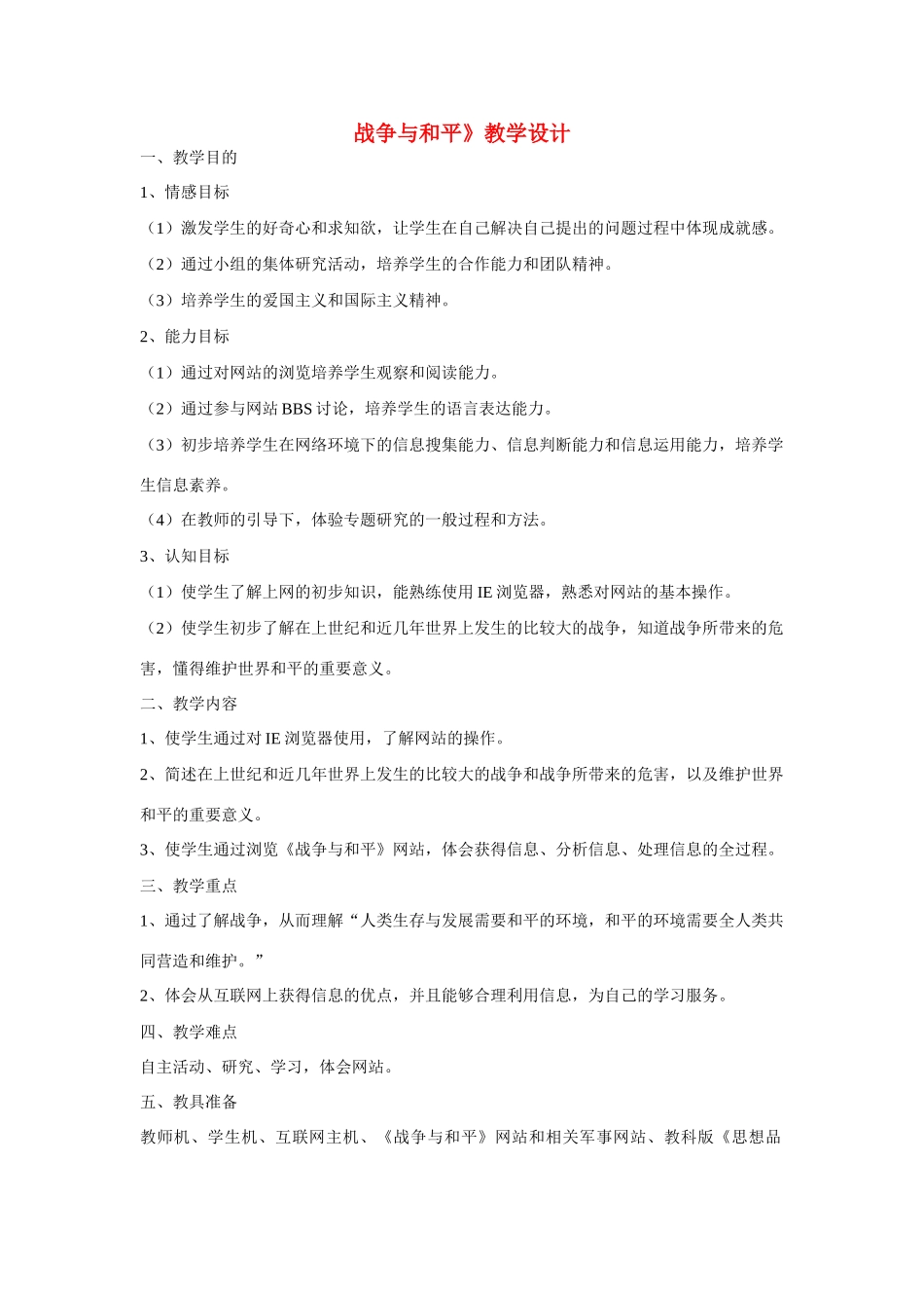 九年级政治 第十七课 战争与和平教学设计 教科版_第1页