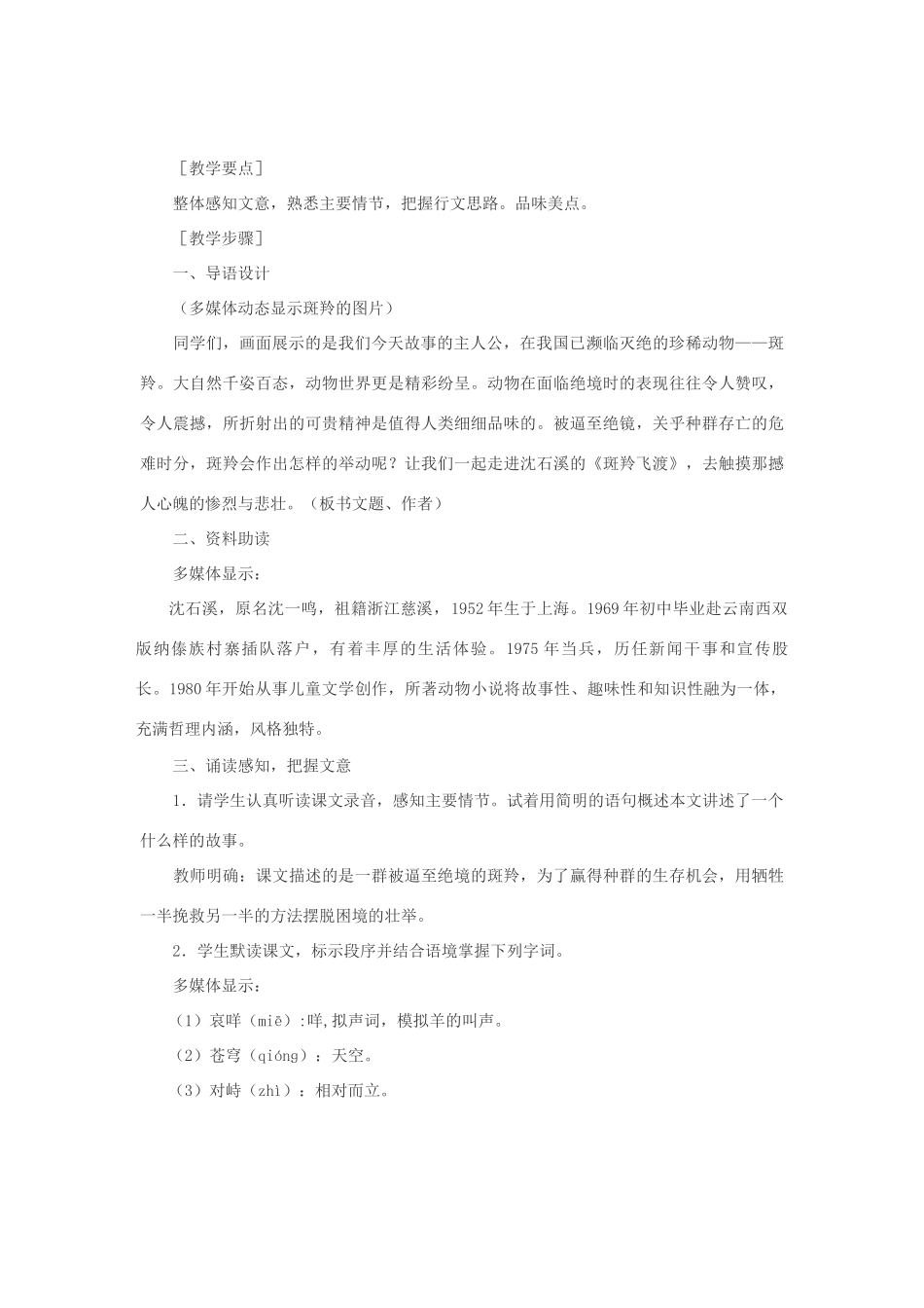 七年级语文下册 27斑羚飞渡教案 人教新课标版_第2页