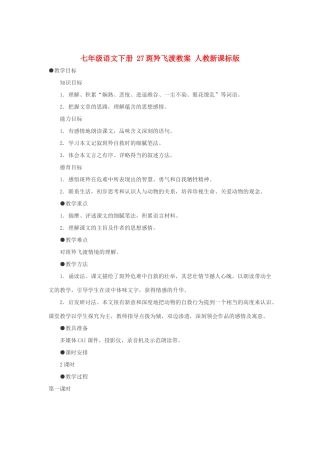 七年级语文下册 27斑羚飞渡教案 人教新课标版