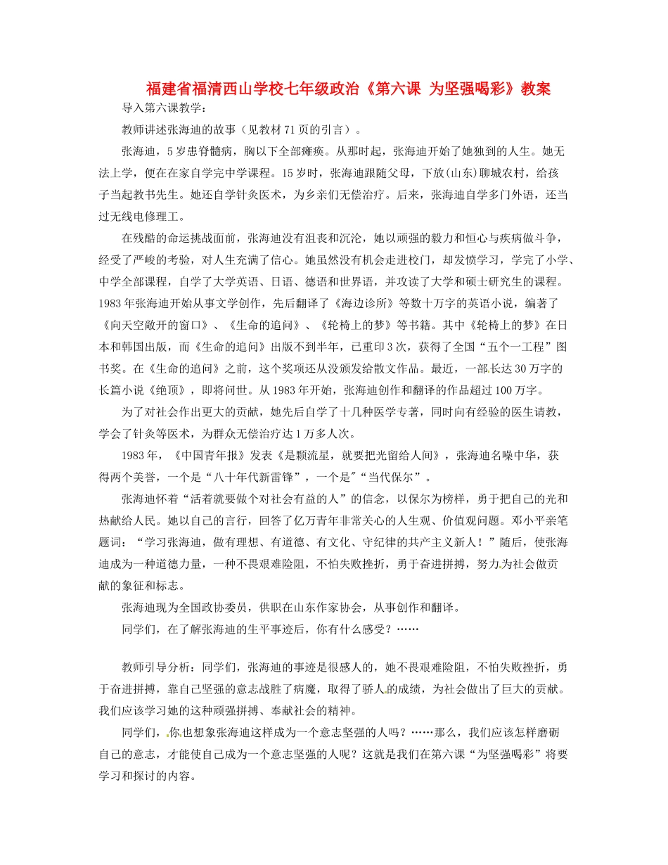 福建省福清西山学校七年级政治《第六课 为坚强喝彩》教案_第1页