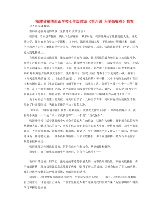 福建省福清西山学校七年级政治《第六课 为坚强喝彩》教案