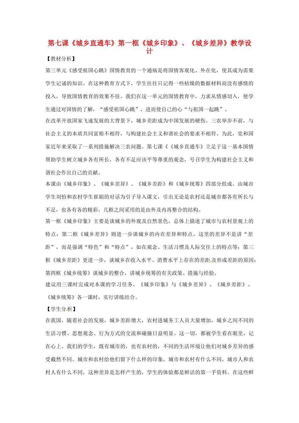 八年级政治下册 第七课《城乡直通车》第一框《城乡印象》 《城乡差异》教学设计 人民版_第1页