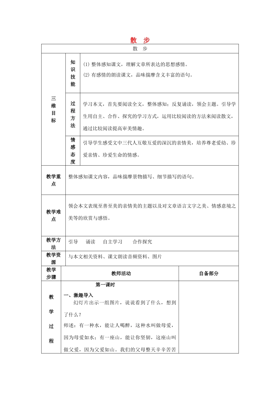 七年级语文上册 1.1《散步》教案 人教版（新疆专用）-旧人教版初中七年级上册语文教案_第1页