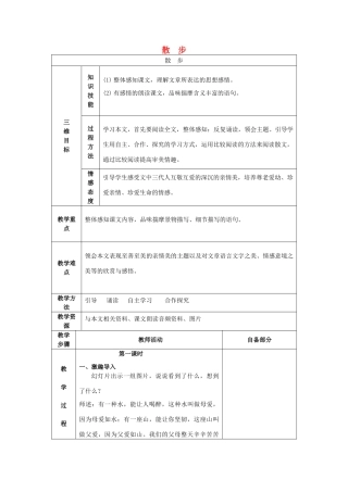 七年级语文上册 1.1《散步》教案 人教版（新疆专用）-旧人教版初中七年级上册语文教案