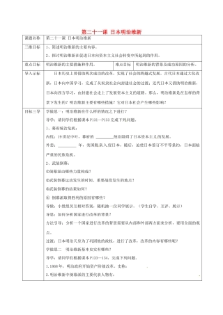 重庆市沙坪坝区九年级历史上册 世界近代史(上)第三学习主题 资产阶级统治的巩固与扩大 第21课 日本明治维新教案 川教版-川教版初中九年级上册历史教案