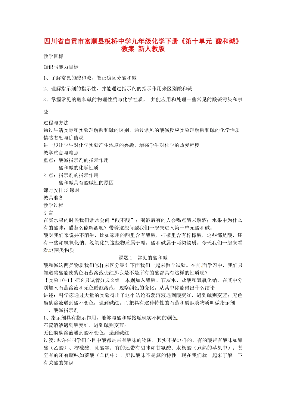 四川省自贡市富顺县板桥中学九年级化学下册《第十单元 酸和碱》教案 新人教版_第1页