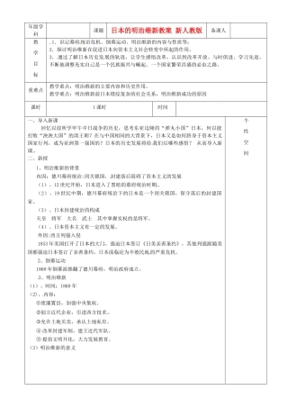 江苏省沭阳县银河学校初中部九年级历史上册 日本的明治维新教案 新人教版