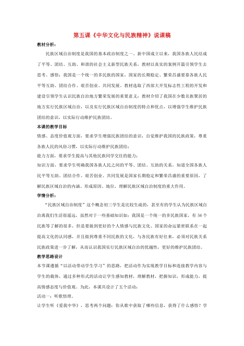 九年级思想品德 第五课《中华文化与民族精神》说课稿 人教新课标版_第1页