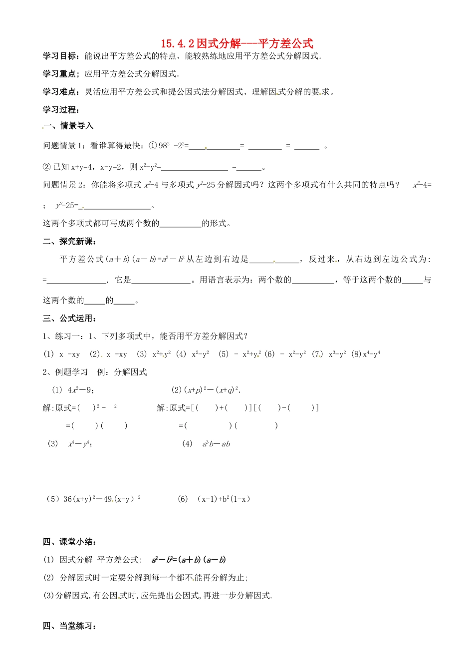 山东省东营市第二中学八年级数学上册《1542因式分解-平方差公式》学案 _第1页