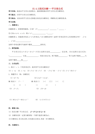 山东省东营市第二中学八年级数学上册《1542因式分解-平方差公式》学案 