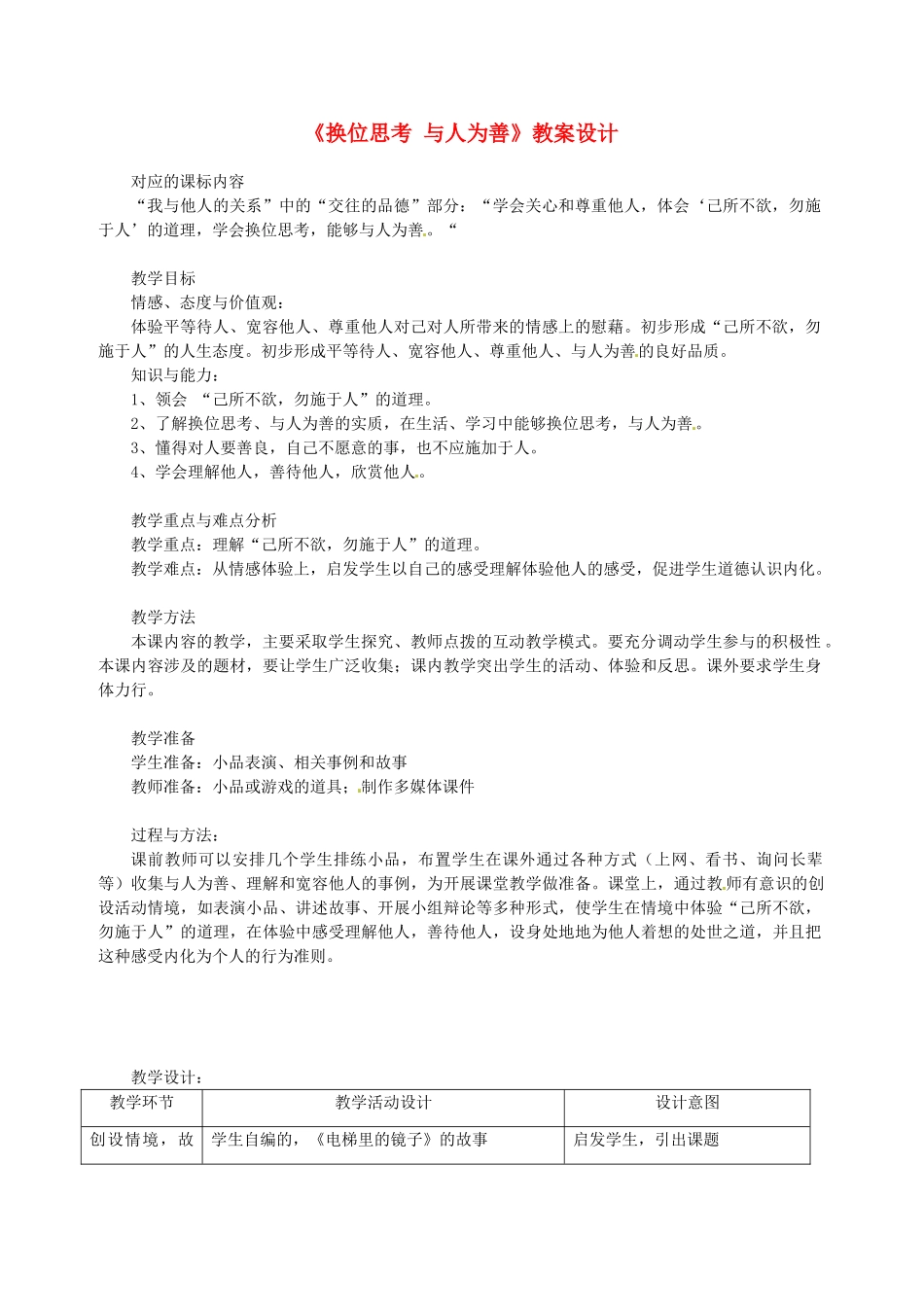 辽宁省大洼县第二初级中学八年级政治下册《换位思考 与人为善》教案设计 粤教版_第1页