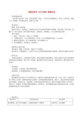 辽宁省大洼县第二初级中学八年级政治下册《换位思考 与人为善》教案设计 粤教版