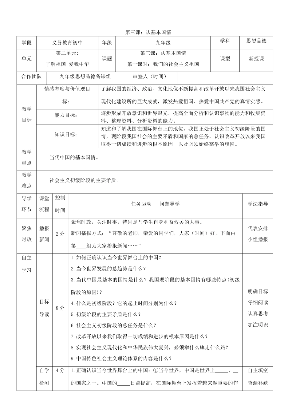 九年级政治全册 第三课 认清基本国情教案 新人教版_第1页