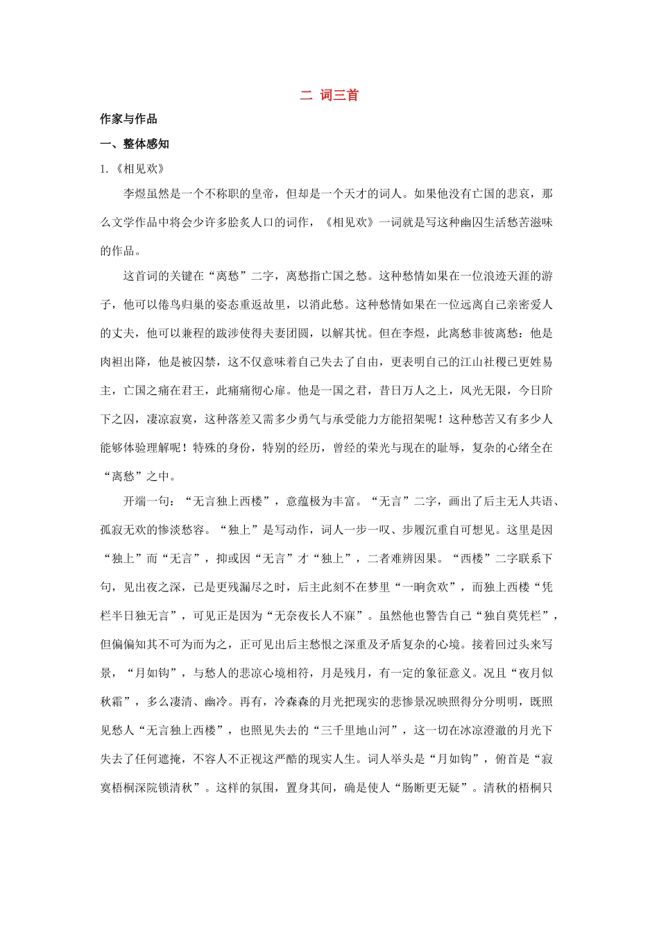 七年级语文上册 第2课《词三首》教学资料 长春版_第1页