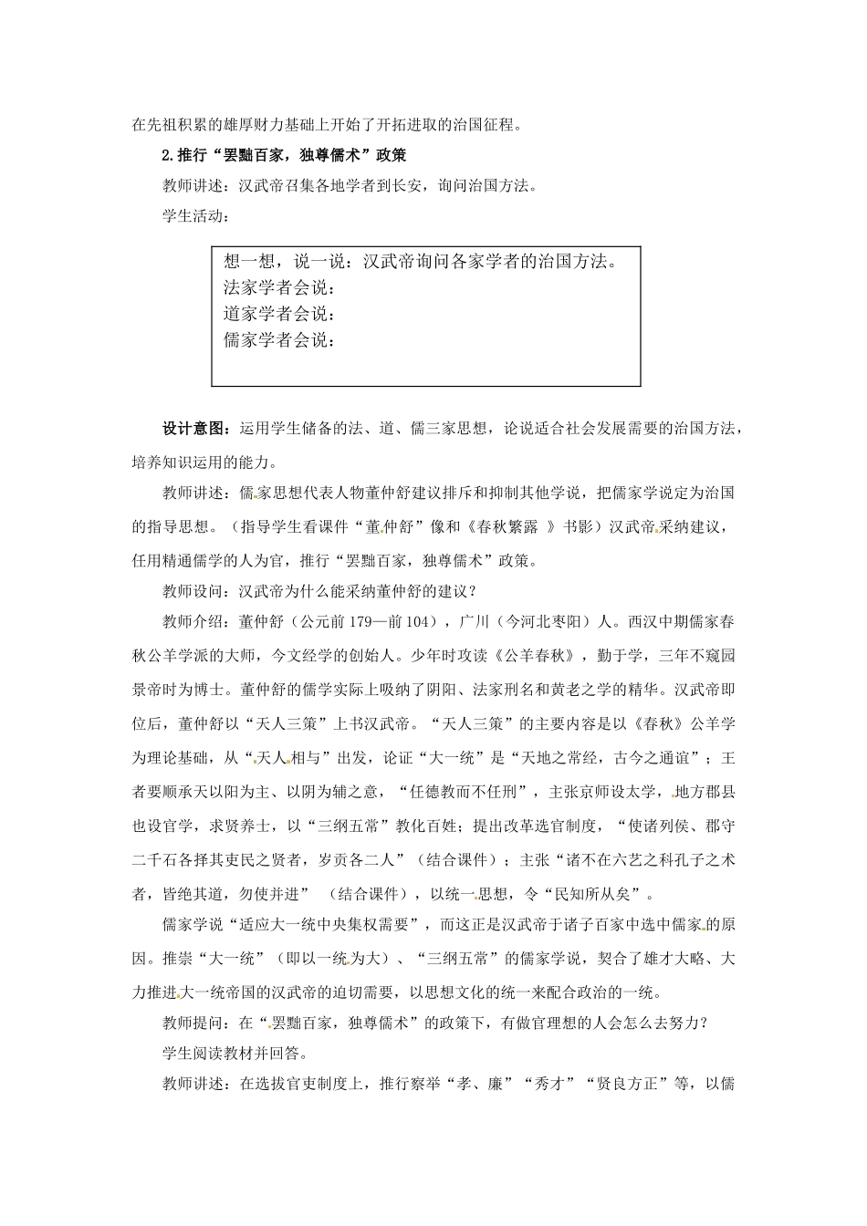 （秋季版）七年级历史上册 第12课 汉武帝推进大一统格局教学案例 北师大版-北师大版初中七年级上册历史教案_第2页