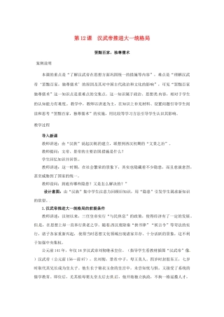 （秋季版）七年级历史上册 第12课 汉武帝推进大一统格局教学案例 北师大版-北师大版初中七年级上册历史教案