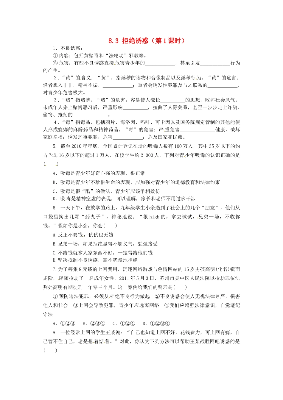广东省惠东县教育教学研究室七年级政治下册 8.3 拒绝诱惑（第1课时）课后抽测 粤教版_第1页