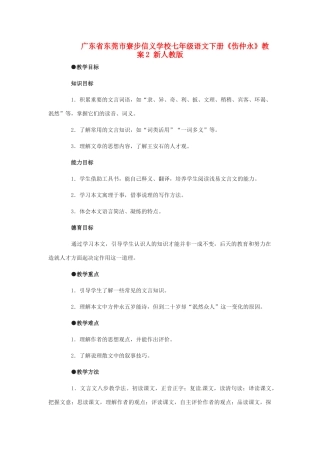 广东省东莞市寮步信义学校七年级语文下册《伤仲永》教案2 新人教版