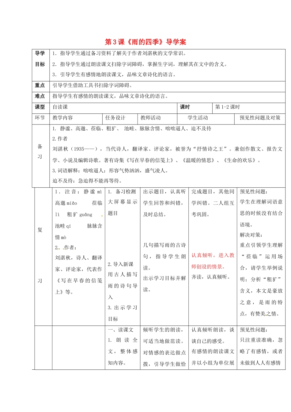 （秋季版）吉林省通化市七年级语文上册 第一单元 3 雨的四季导学案 新人教版-新人教版初中七年级上册语文学案_第1页