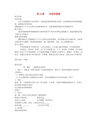 江苏省大丰市刘庄镇三圩初级中学七年级政治下册 第18课 多彩的情绪教案1 苏教版