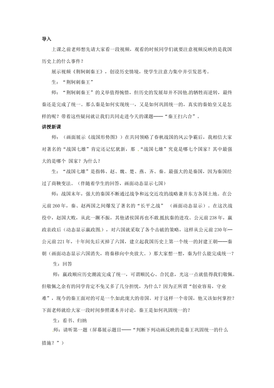 新疆哈密市第九中学七年级历史上册 第三单元 第10课“秦王扫六合”教案 （新版）新人教版_第2页