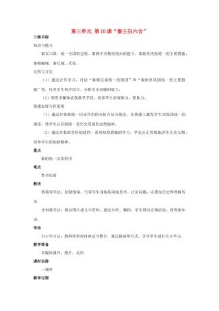 新疆哈密市第九中学七年级历史上册 第三单元 第10课“秦王扫六合”教案 （新版）新人教版