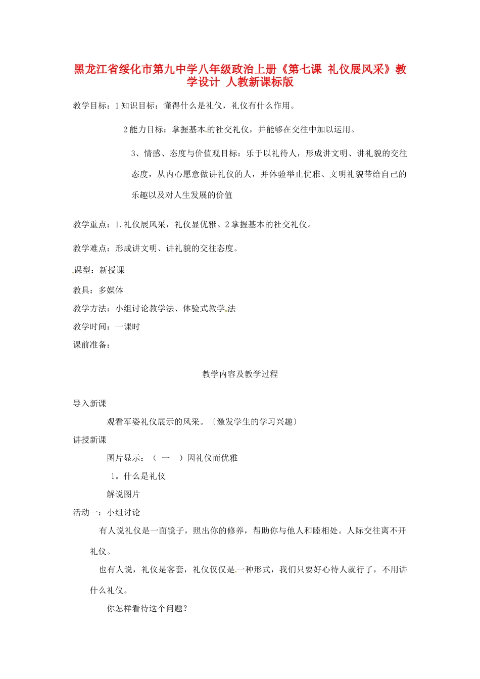 黑龙江省绥化市第九中学八年级政治上册《第七课 礼仪展风采》教学设计 人教新课标版_第1页