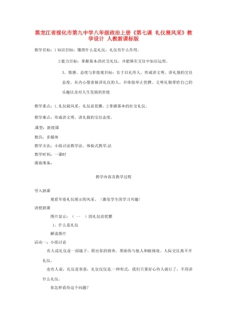 黑龙江省绥化市第九中学八年级政治上册《第七课 礼仪展风采》教学设计 人教新课标版