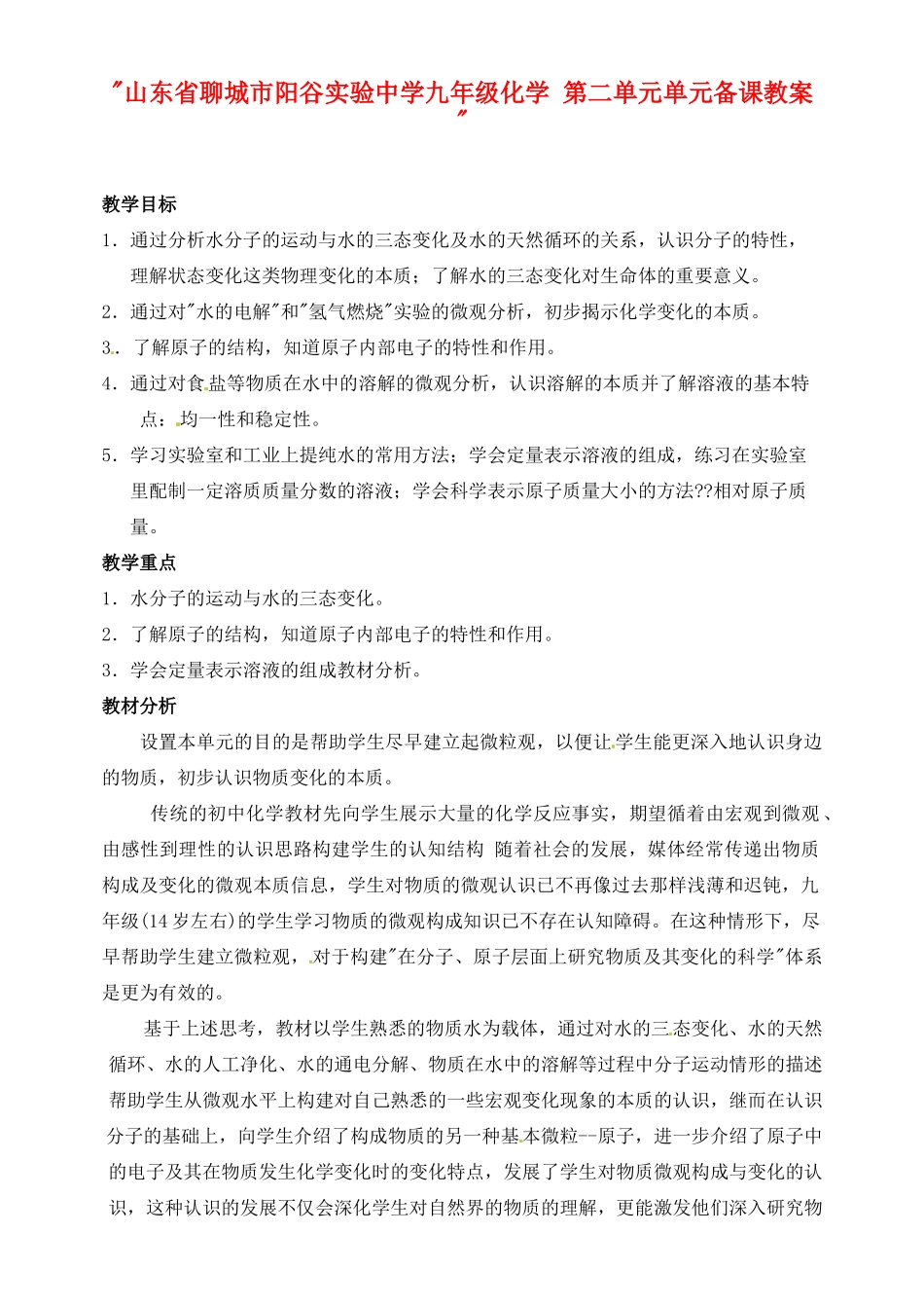 山东省聊城市阳谷实验中学九年级化学 第二单元单元备课教案 _第1页