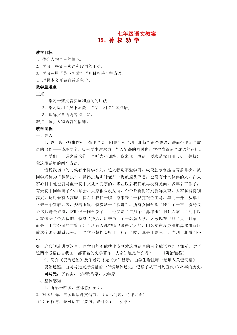 七年级语文上册《孙权劝学》教案人教版_第1页