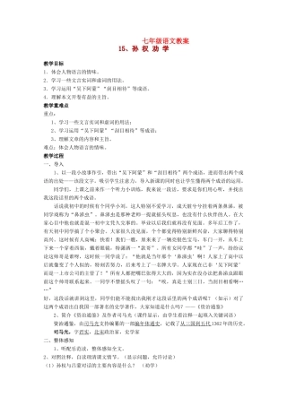 七年级语文上册《孙权劝学》教案人教版