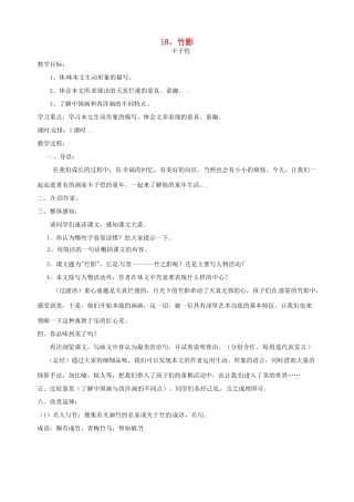 广东省东莞市樟木头中学七年级语文下册《竹影》教案 新人教版