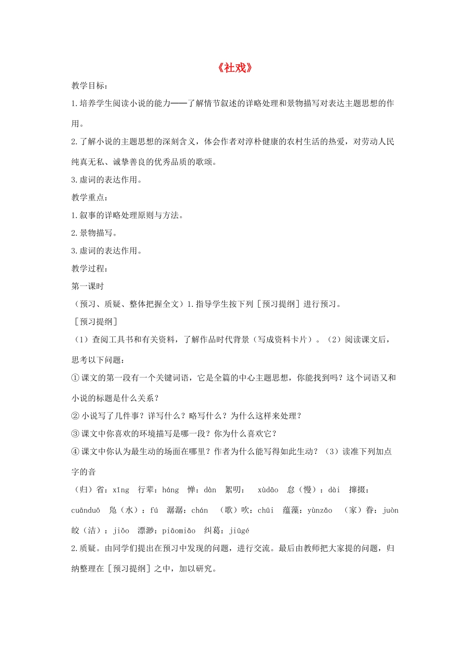 七年级语文上册 第1课《社戏》教案 苏教版_第1页