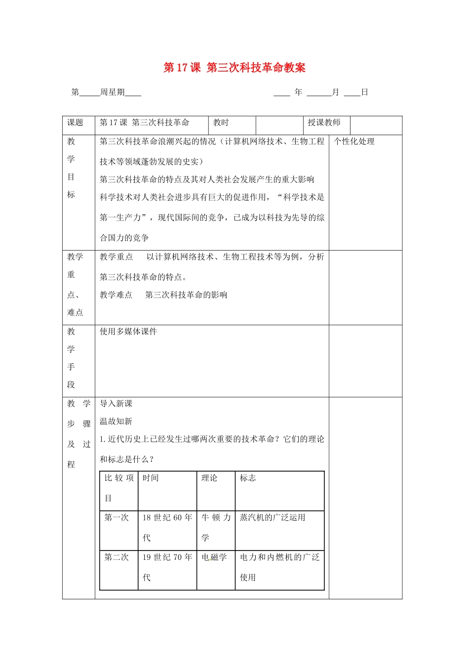 江苏省无锡市东绛实验学校九年级历史下册 第17课 第三次科技革命教案 新人教版_第1页