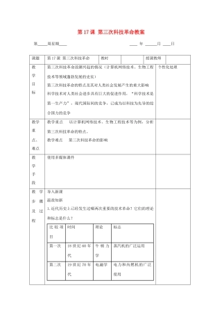 江苏省无锡市东绛实验学校九年级历史下册 第17课 第三次科技革命教案 新人教版