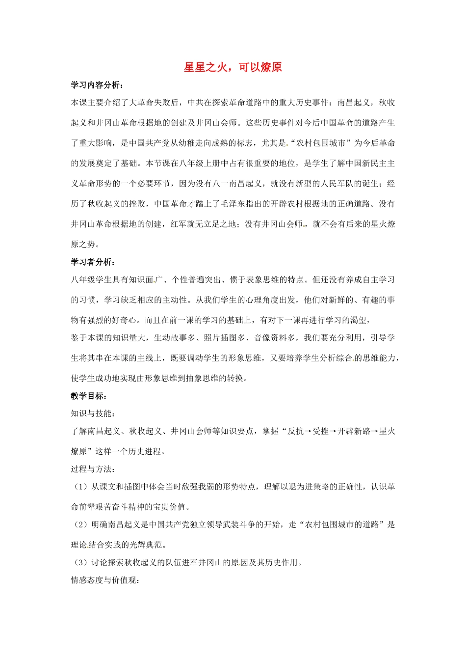 山东省郯城县红花镇中考历史复习 八上 第12课《星星之火，可以燎原》教案01 新人教版-新人教版初中九年级全册历史教案_第1页