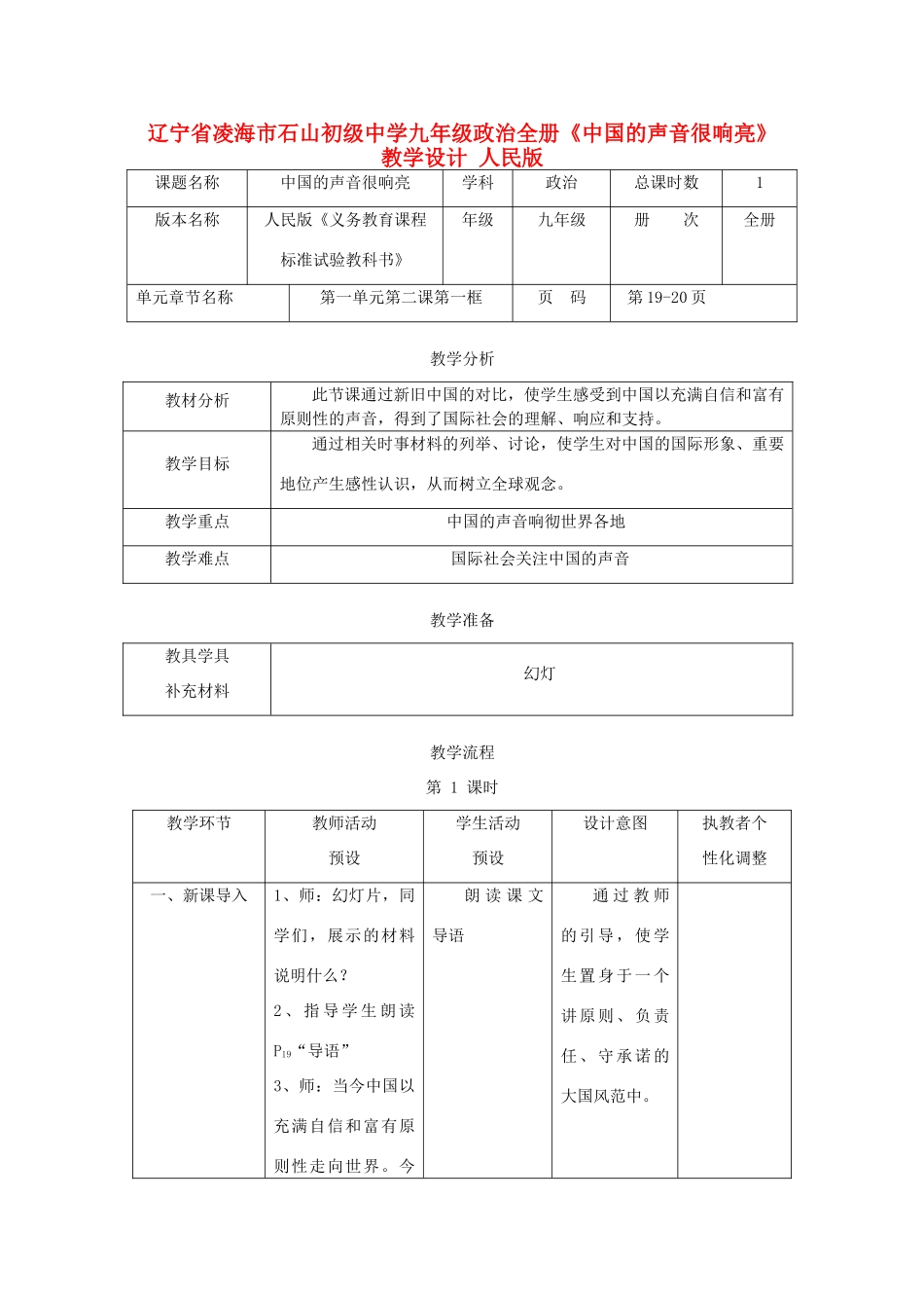 辽宁省凌海市石山初级中学九年级政治全册《中国的声音很响亮》教学设计 人民版_第1页