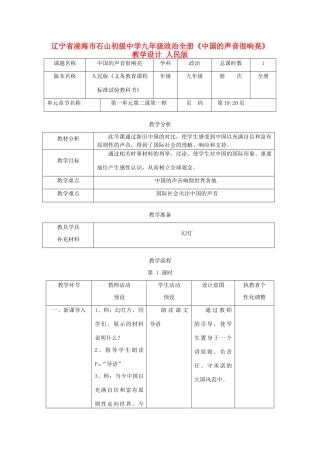 辽宁省凌海市石山初级中学九年级政治全册《中国的声音很响亮》教学设计 人民版