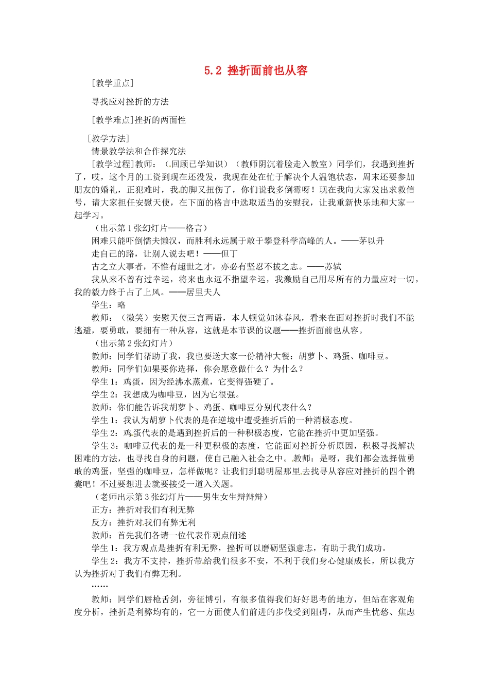 河北省临西县第一中学七年级政治下册 5.2 挫折面前也从容教学设计 新人教版_第1页