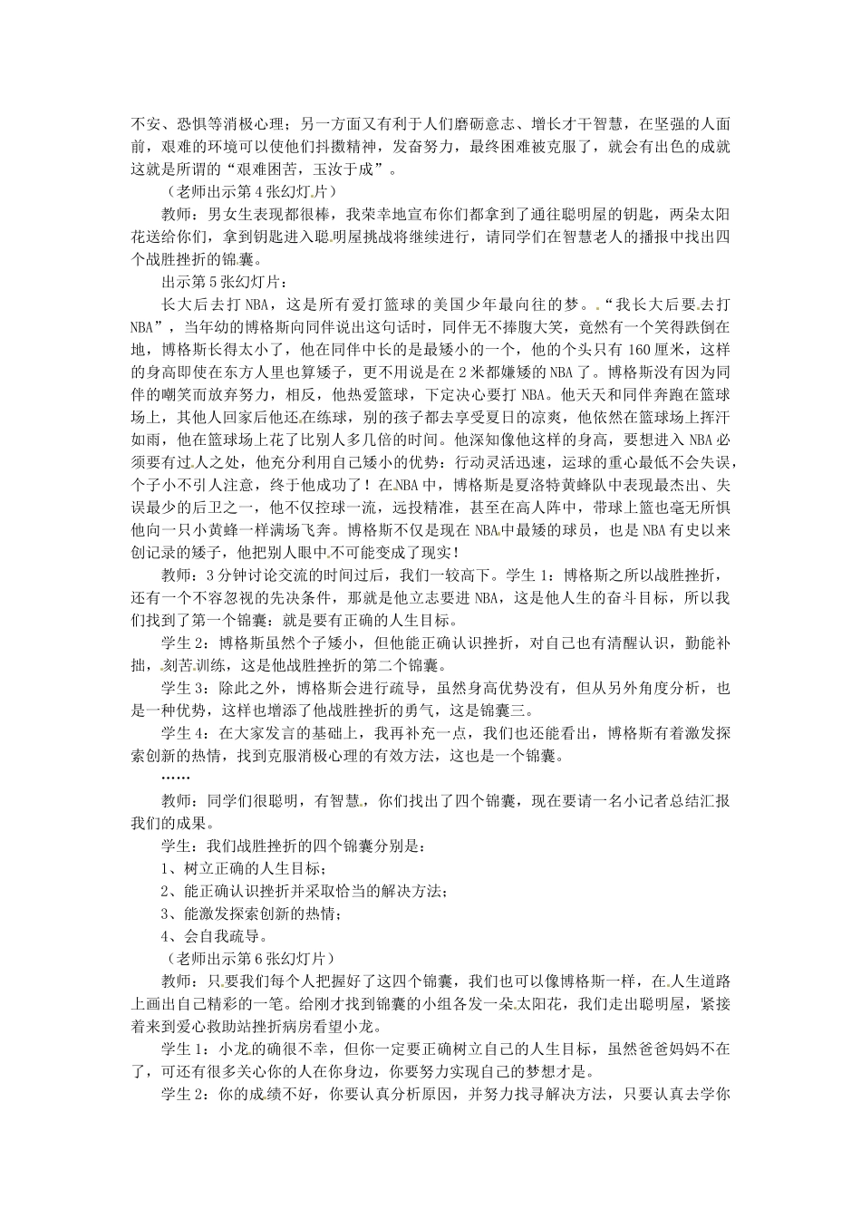 河北省临西县第一中学七年级政治下册 5.2 挫折面前也从容教学设计 新人教版_第2页