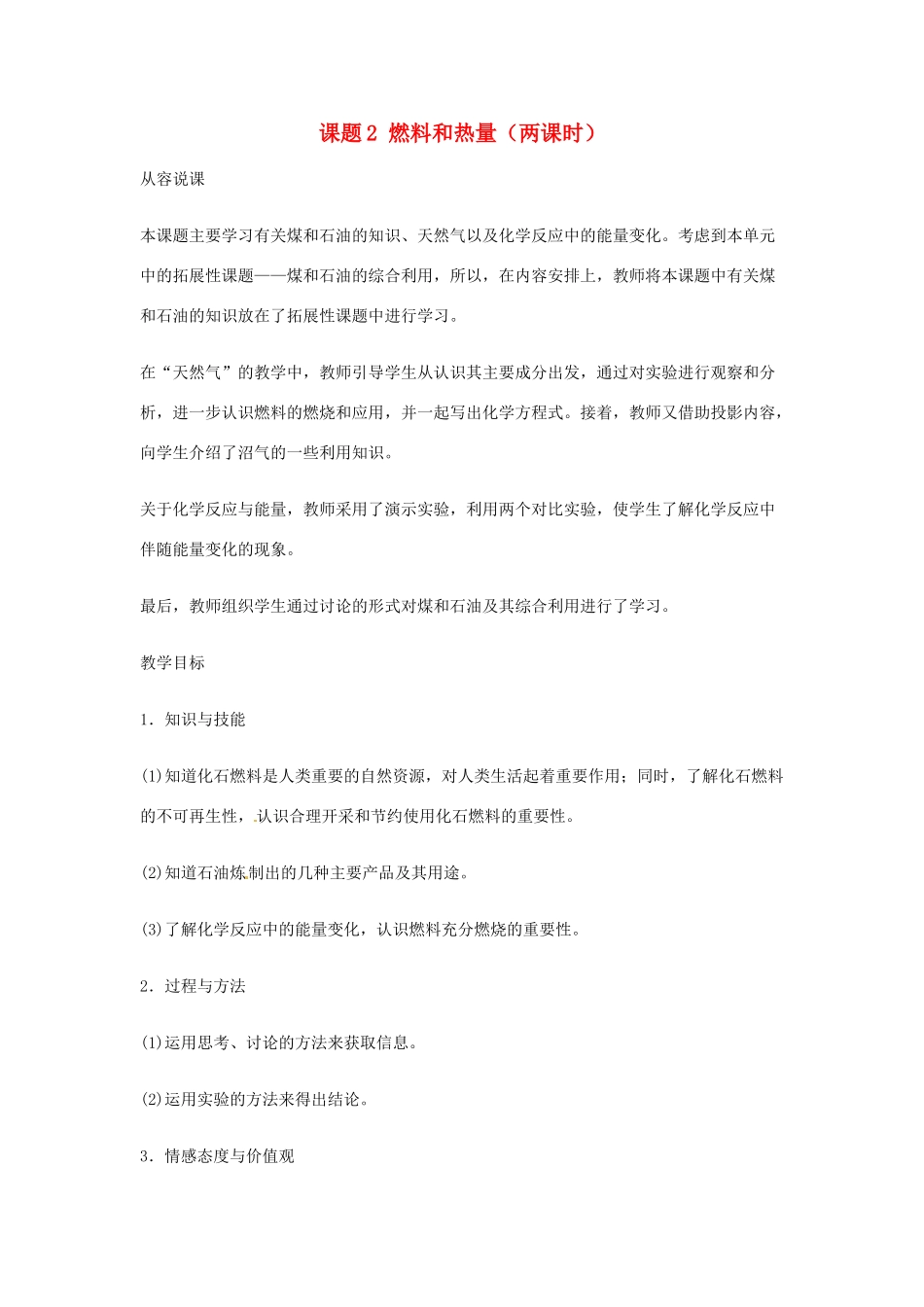 重庆市涪陵九中九年级化学 《第七单元 燃料及其利用》 第一课时课题2 燃料和热量教案 人教新课标版_第1页