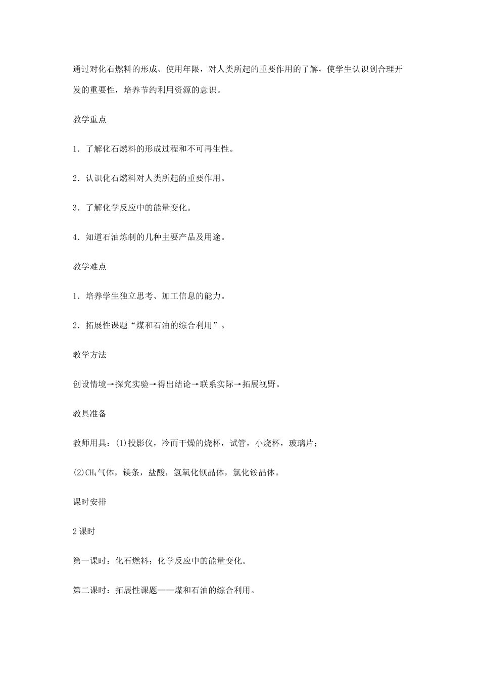 重庆市涪陵九中九年级化学 《第七单元 燃料及其利用》 第一课时课题2 燃料和热量教案 人教新课标版_第2页
