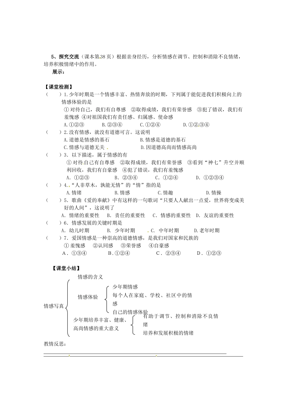 甘肃省会宁县新添回民中学七年级政治下册 第五课 缤纷的情感——情感写真教案 教科版_第2页