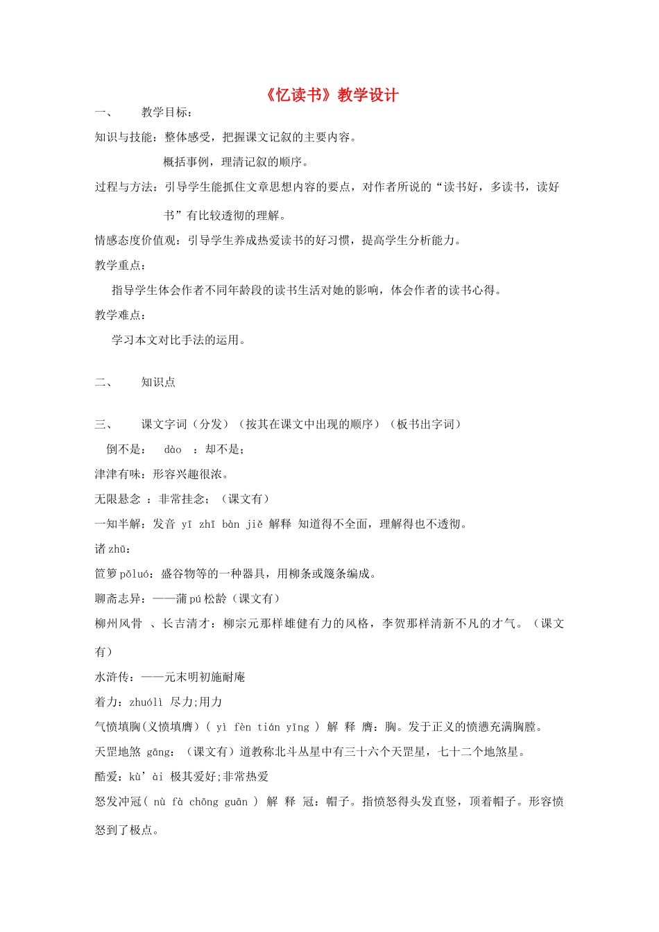七年级语文上册 第一单元《忆读书》教学设计 语文版_第1页