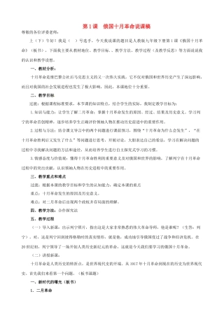 九年级历史下册 第1课 俄国十月革命说课稿 新人教版