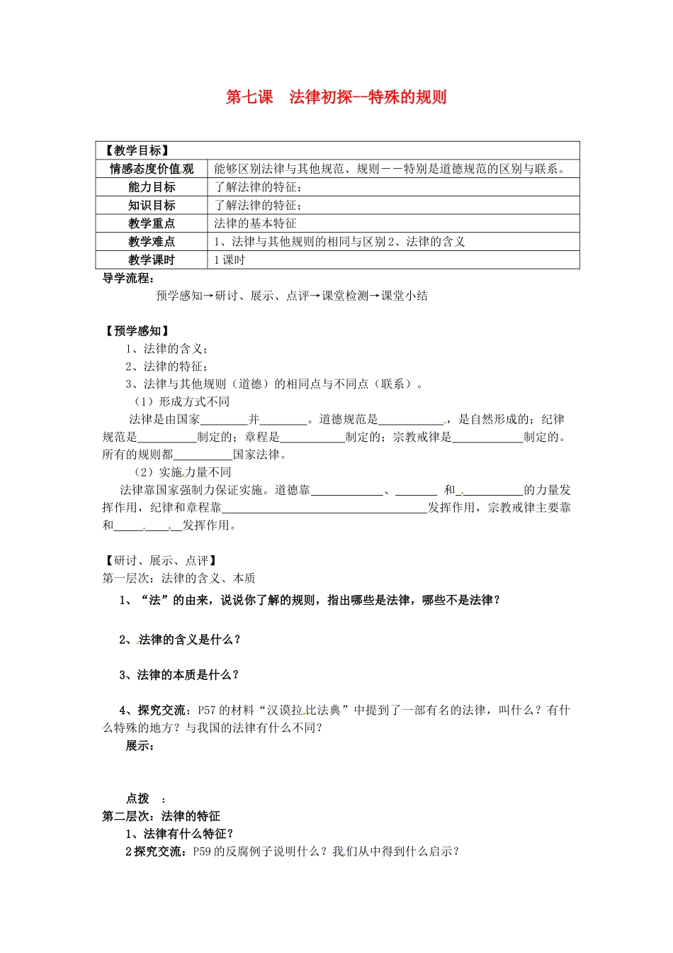甘肃省会宁县新添回民中学七年级政治下册 第七课 法律初探--特殊的规则教案 教科版_第1页