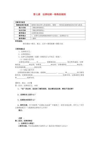 甘肃省会宁县新添回民中学七年级政治下册 第七课 法律初探--特殊的规则教案 教科版