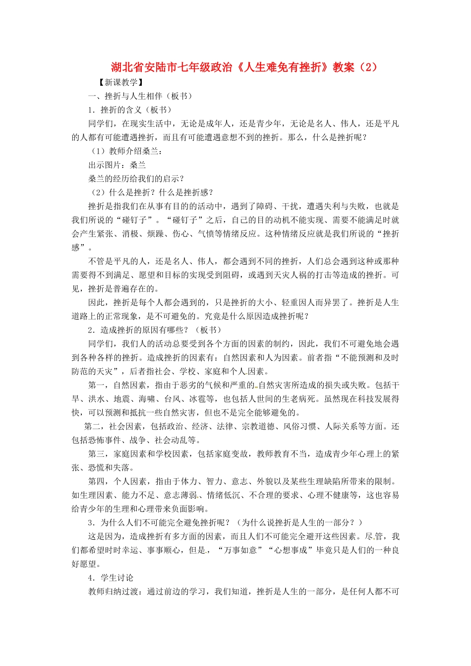 湖北省安陆市七年级政治《人生难免有挫折》教案（2）_第1页