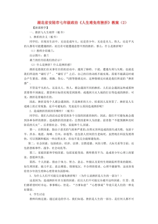 湖北省安陆市七年级政治《人生难免有挫折》教案（2）